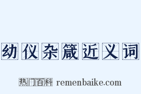 幼仪杂箴近义词是什么意思的图片